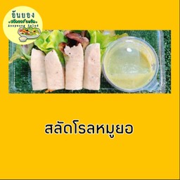 อันยองสลัดโรลหมูยอ