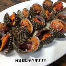 หอยแครงลวก