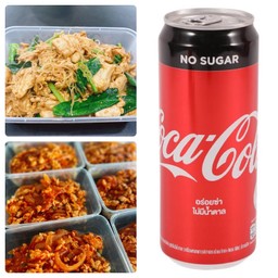 (อร่อยซ่ากับโค้ก) มักกะโรนีไก่(คลีน) + เส้นหมี่ผัดซีอิ้ว(คลีน) และ โค้กzero