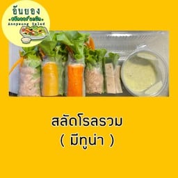 อันยองสลัดโรลรวม ( มีทูน่า )