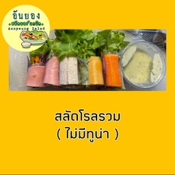 อันยองสลัดโรลรวม ( ไม่มีทูน่า )