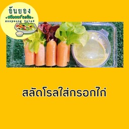 อันยองสลัดโรลใส้กรอกไก่