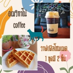อเมริกาโน่เย็น หรือ ร้อน + วาฟเฟิลโฮมเมด