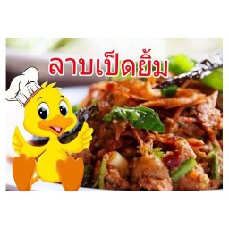 ลาบเป็ดยิ้ม & ลูกชิ้นทอด