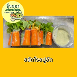 อันยองสลัดโรลปูอัด