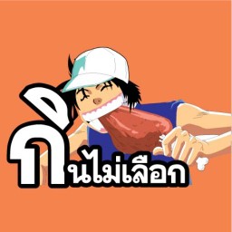 กินไม่เลือก