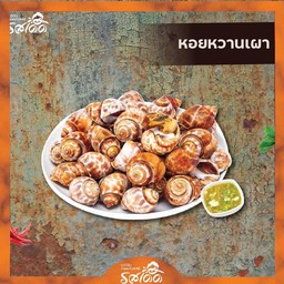 หอยหวานเผา 1 กิโลกรัม