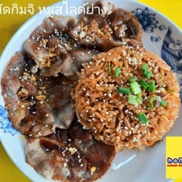 ข้าวผัดกิมจิ หมูสไลซ์ย่าง