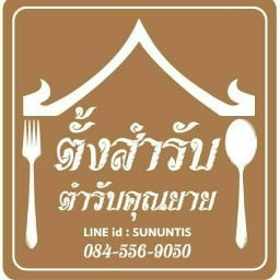 ตั้งสำรับ