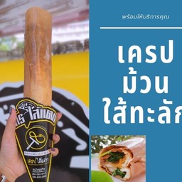 เครปม้วน กดเพิ่ม 5บาท (ใส่ซองกระดาษ)