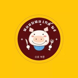 หมอบหมูเกลี้ยง