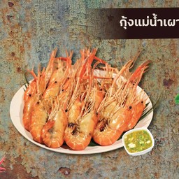 กุ้งแม่น้ำเผา 1 กิโลกรัม
