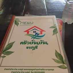 ครัวบ้านบ้าน