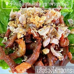 เสือร้องไห้ทอดกระเทียม