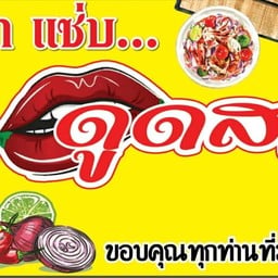 ส้มตำแซ่บ.....ดูดสาก - ปลวกแดงแยกวังตาผิน