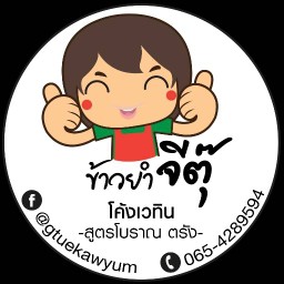 ข้าวยำ จีตุ๊ โค้งเวทิน สูตรโบราณ ตรัง