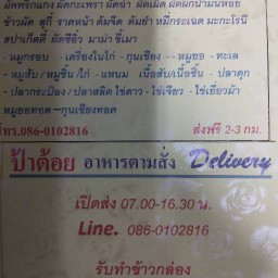 ป้าต้อย ตามสั่ง