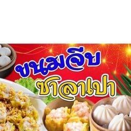 ซาลาเปา ขนมจีบ