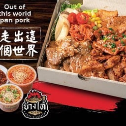 ย่างให้พรีเมี่ยม หมูกระทะเบิร์นไฟ