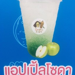 แอปเปิ้ล โซดา