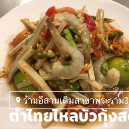 ตำไหลบัวกุ้งสด