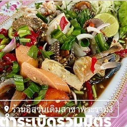 ตำเกาเหลารวมมิตร