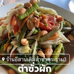 ตำซั่วผัก