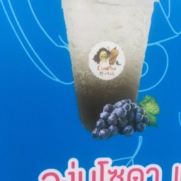 องุ่น โซดา