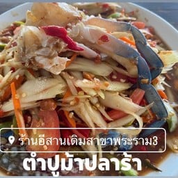 ตำปูม้าปลาร้า