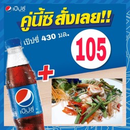 หมี่กระเฉด+เป๊ปซี่