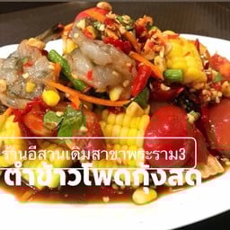 ตำข้าวโพดกุ้งสด