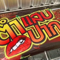 ตำแสบปาก
