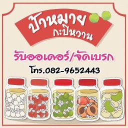 ป้าหมาย กะปิหวาน หลังมอราชภัฏ หลังมอราชภัฏ