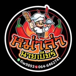 หม่าล่านายเบียร์ ตลาด 18 คอร์ท ราชพฤกษ์