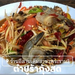 ตำกุ้งสด