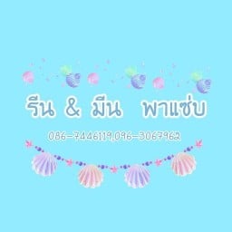 รีน&มีน พาแซ่บ