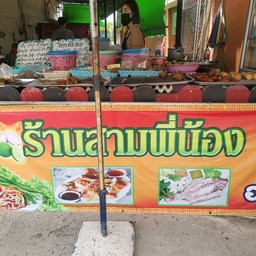 ร้านสามพี่น้อง ส้มตำรสเด็ด