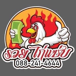 รวยไก่แซ่บ