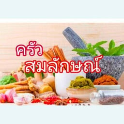 ครัวสมลักษณ์