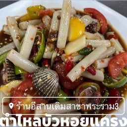 ตำไหลบัวหอยแครง