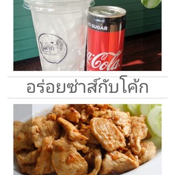 (อร่อยซ่าส์กับโค้ก) ไก่กระเทียมพริกไทย+Set โค้กซีโร่ขนาดขวด