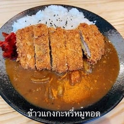 ข้าวแกงกะหรี่หมูทอด