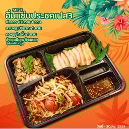 อิ่มแซ่บประชดเฟส3