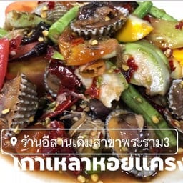 ตำเกาเหลาหอยแครง