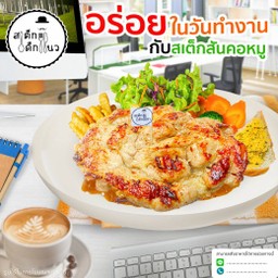 สเต็กสันคอ