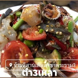 ตำสามเหลา