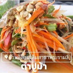 ตำปูม้า