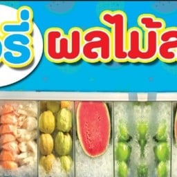 ร้านแอรี่ผลไม้แช่เย็น