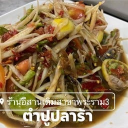 ตำปูปลาร้า