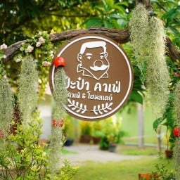 ร้านป๊ะป๋า คาเฟ่